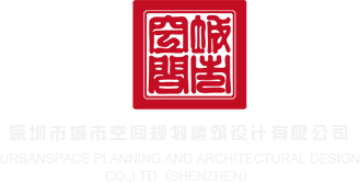 干美女BB55深圳市城市空间规划建筑设计有限公司